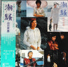 Momoe Yamaguchi - 潮騒 (LP) - Very Good Plus (VG+) / Very Good (VG)