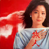 Teresa Teng - 旅人 (Vinyl, LP, Album, Stereo) Very Good Plus (VG+) / Good Plus (G+)