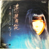 Maki Asakawa - 港の彼岸花 / 赤い橋 (Vinyl, 7