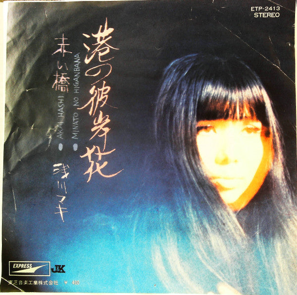 Release: 港の彼岸花 / 赤い橋-Vinyl-Japan-1971-ETP-2413-24218453
