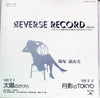 篠塚満由美 - Reverse Record (Vinyl, 12