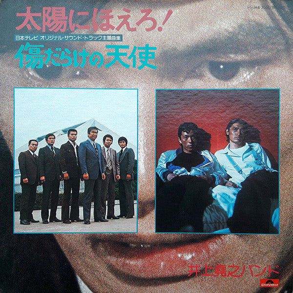 太陽にほえろ！ / 傷だらけの天使