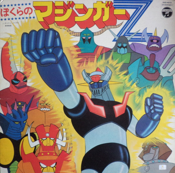 Release: ぼくらのマジンガーZ-Vinyl-Japan-1973-KKS-4073-15377800