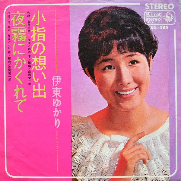 小指の想い出 / 夜霧にかくれて
