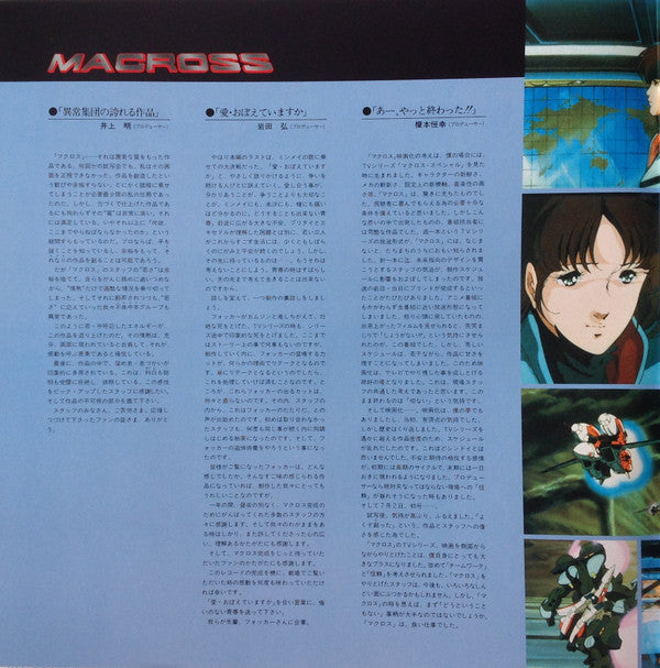映画「超時空要塞マクロスMacross」愛・おぼえていますか－オリジナル・サウンドトラック＜ドラマ篇＞