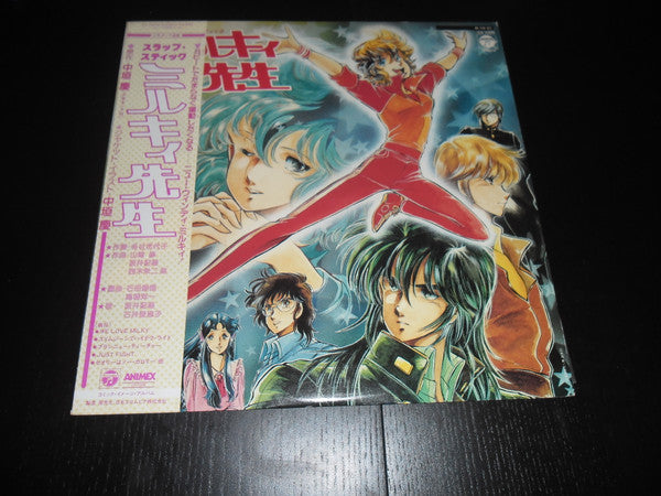 ミルキィ先生
