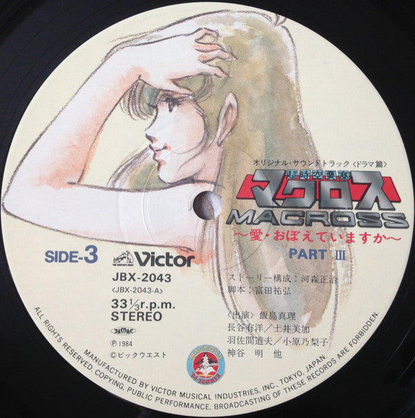 映画「超時空要塞マクロスMacross」愛・おぼえていますか－オリジナル・サウンドトラック＜ドラマ篇＞