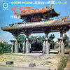 Various - 全国民放選定ふるさとの民謡シリーズ 安里屋ユンタ-沖縄編- (Vinyl, LP, Album) Very Good (VG) / Very Good Plus (VG+)