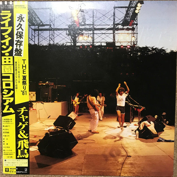 Master Release: ライブ イン 田園コロシアム －The 夏祭り '81 by Chage & Aska