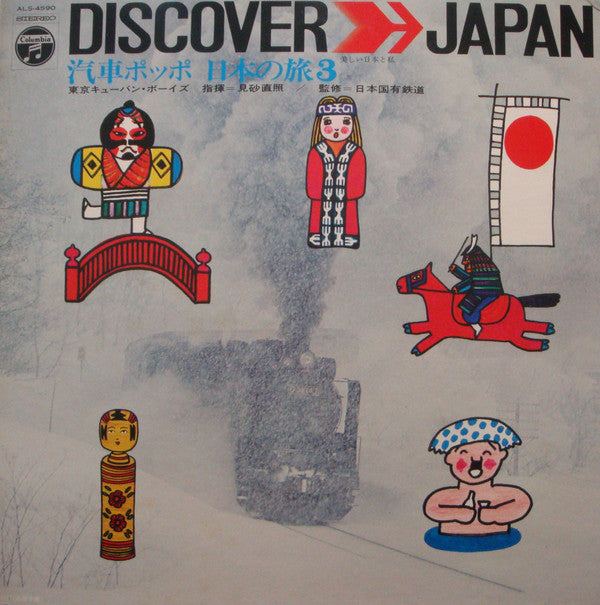 汽車ポッポ　日本の旅3