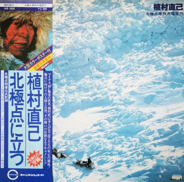 植村直己 北極点単独犬橇旅行