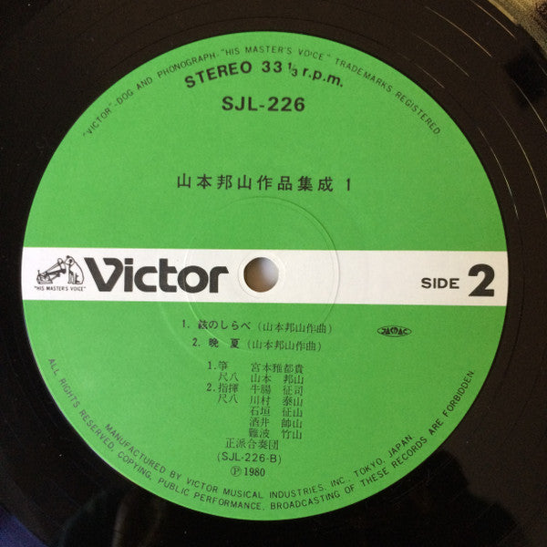 山本邦山作品集成 一 = Hozan Yamamoto's Music Vol. 1