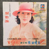 于櫻櫻 - 梨花淚 (Vinyl, LP, Album, Stereo) Good Plus (G+) / Very Good (VG)