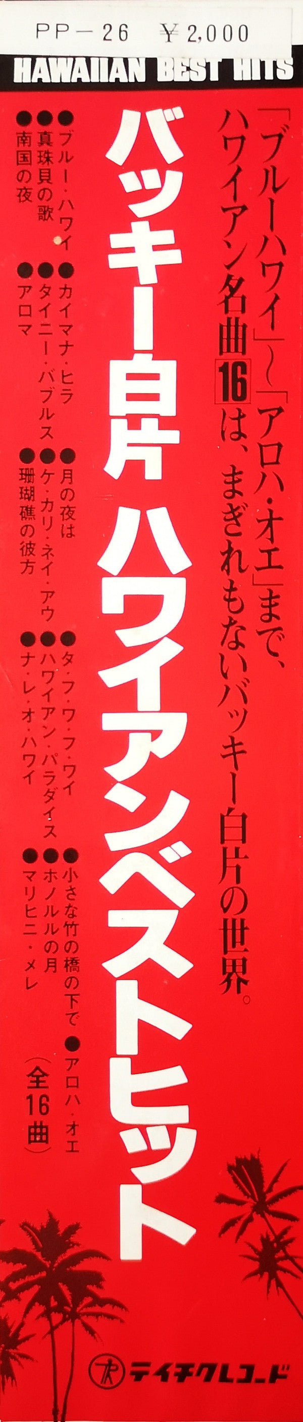 Hawaiian Best Hits = バッキー白片 ハワイアンベストヒット