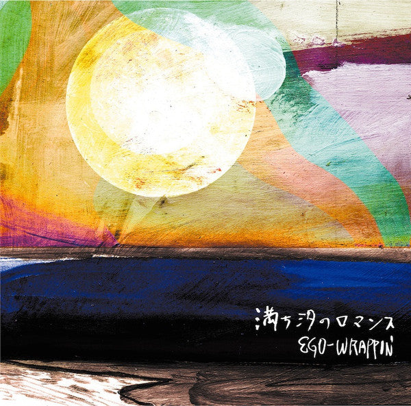 Master Release: 満ち汐のロマンス by Ego-Wrappin'
