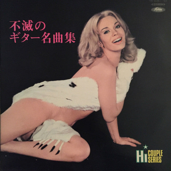 不滅のギター名曲集