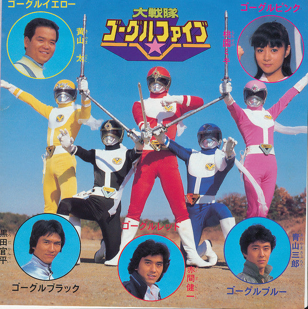 Release: 大戦隊ゴーグル V / ストップ・ザ・バトル-Vinyl-Japan-1982-CK-640-12341567