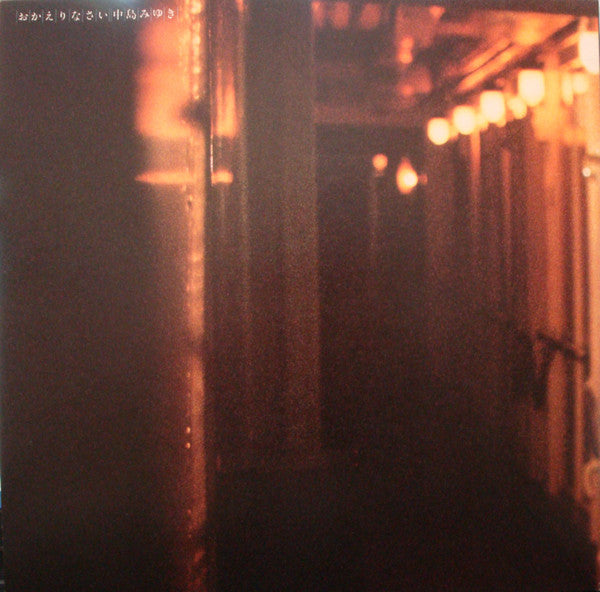 おかえりなさい