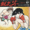 Isao Bito - あしたのジョー / ジョーの子守唄 (Vinyl, 7