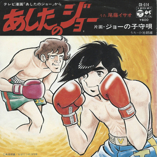 Release: あしたのジョー-Vinyl-Japan-1978-CK-514-14854006