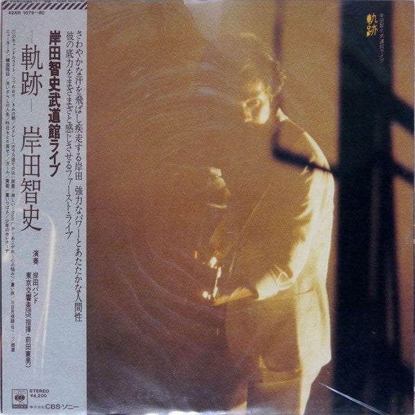 Release: -軌跡- 岸田智史武道館ライブ-Vinyl-Japan-1980-42AH 1079~80-32756505