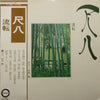Minoru Muraoka - 尺八  流転 (LP, Album) - Very Good (VG) / Very Good (VG)