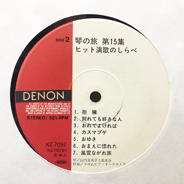 山内喜美子 琴の旅（第１５集）