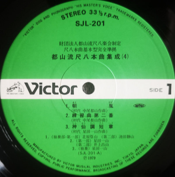 都山流 尺八本曲集成 ④