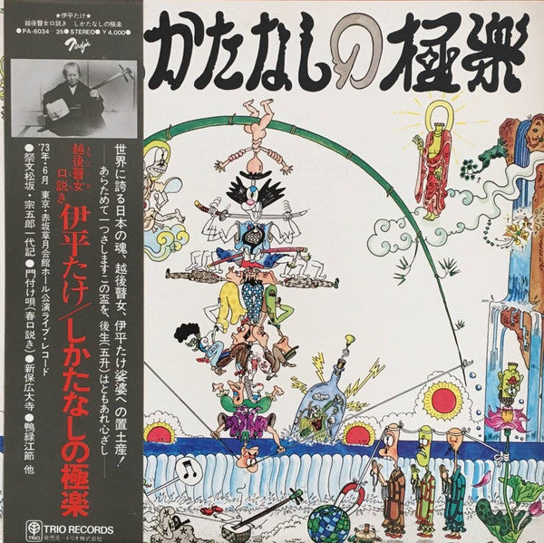 Master Release: 越後瞽女口説き しかたなしの極楽 by 伊平たけ