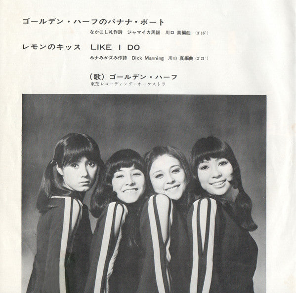 ゴールデン・ハーフのバナナ・ボート