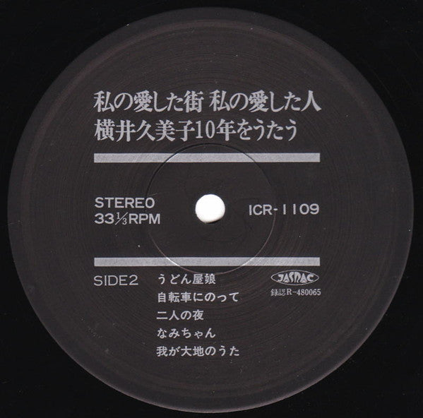 私の愛した街・私の愛した人 横井久美子１０年をうたう