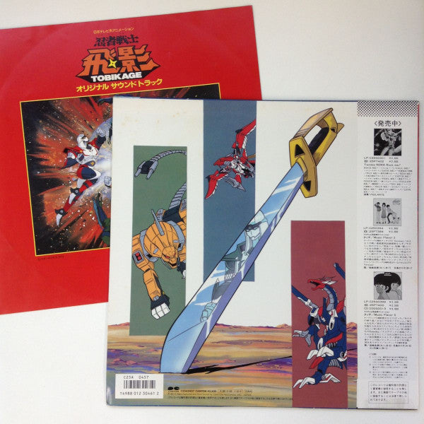 Release: 忍者戦士飛影 Tobikage オリジナルサウンドトラック-Vinyl-Japan-1985-C25A0457-14173122