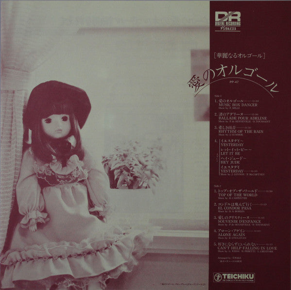 愛のオルゴール