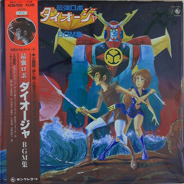 最強ロボ ダイオージャBGM集