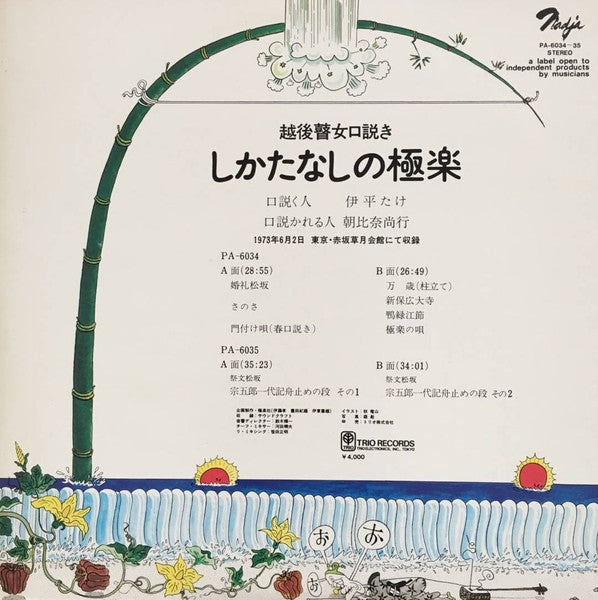 Release: 越後瞽女口説き しかたなしの極楽-Vinyl-Japan-1974-PA-6034～35-15138456