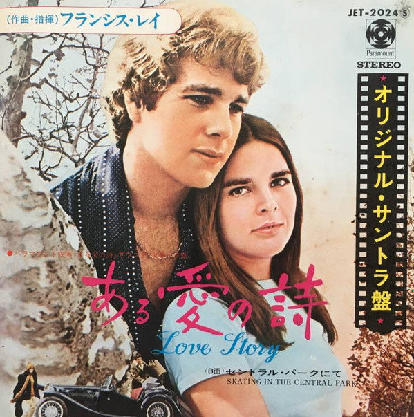 ある愛の詩 = Love Story / Skating In The Central Park