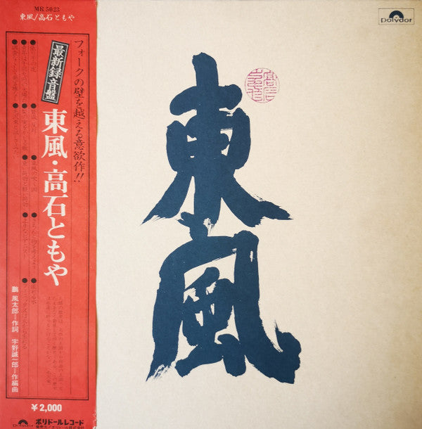Master Release: 東風 by Tomoya Takaishi