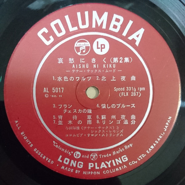 哀愁にきく 第二集 テナー・サックス・ムード