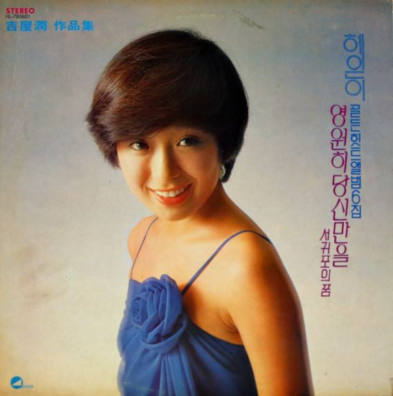 Release: 골든힛트앨범 6집-Vinyl-South Korea-1978-HL-780601-22576739