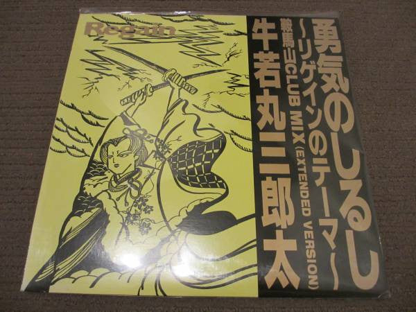 Release: 勇気のしるし~リゲインのテーマ(鞍馬山クラブ・ミックス)-Vinyl-Japan-1990-none, FILE 001, YGAS-84-10937282