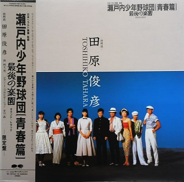 Master Release: 瀬戸内少年野球団(青春篇) 最後の楽園 サウンド・トラック by Toshihiko Tahara