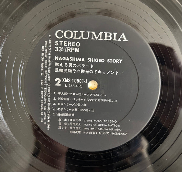 燃える男のバラード / 長嶋茂雄 その栄光のドキュメント = Nagashima Shigeo Story