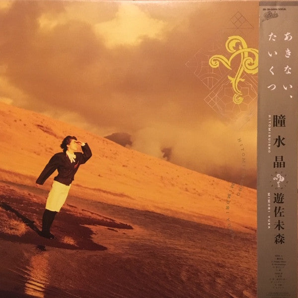 Master Release: 瞳水晶 by Mimori Yusa