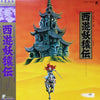 伊豆一彦 - 西遊妖猿伝 オリジナルアルバム (LP, Album) - Very Good Plus (VG+) / Very Good Plus (VG+)