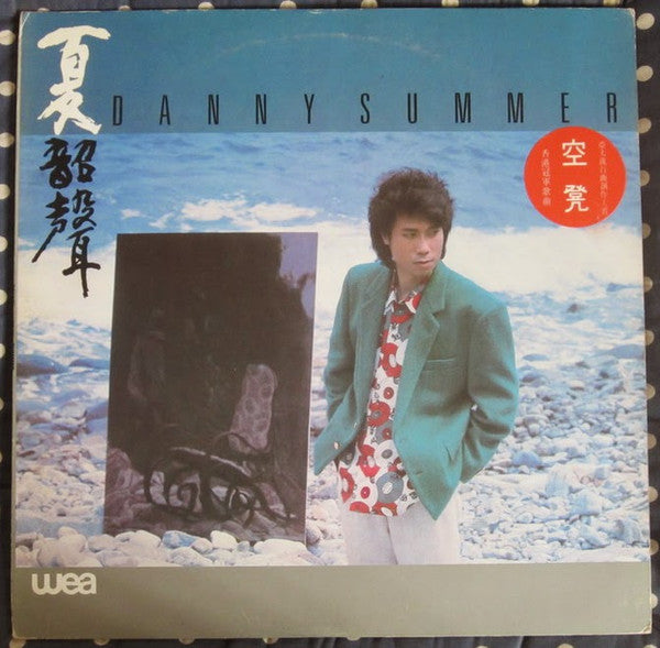 Release: 夏韶聲-Vinyl-Hong Kong-1985-2292-52681-1-11917847