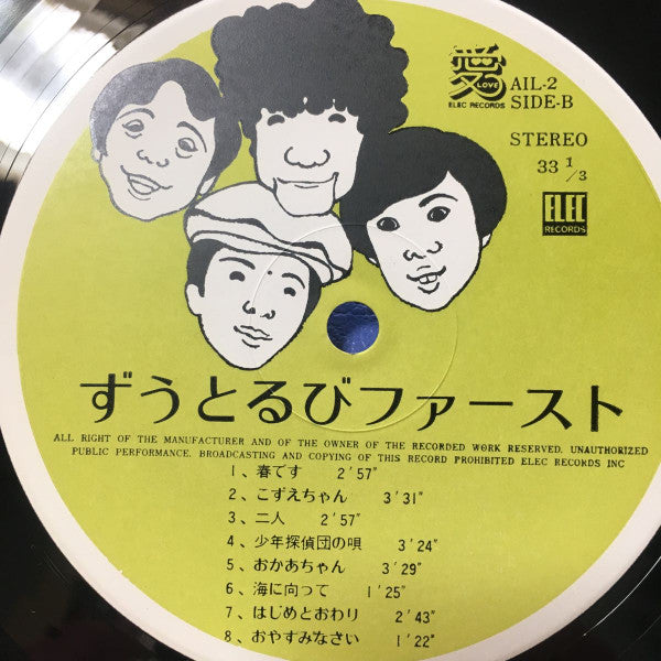 ずうとるびファースト