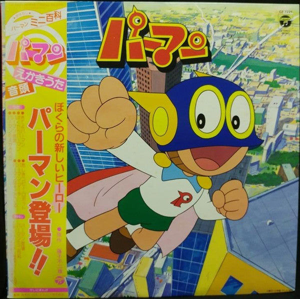パーマン うたとおはなし