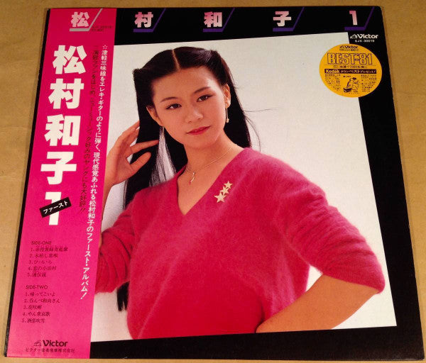 松村和子１