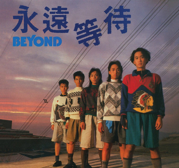 Master Release: 永遠等待 by Beyond (15)