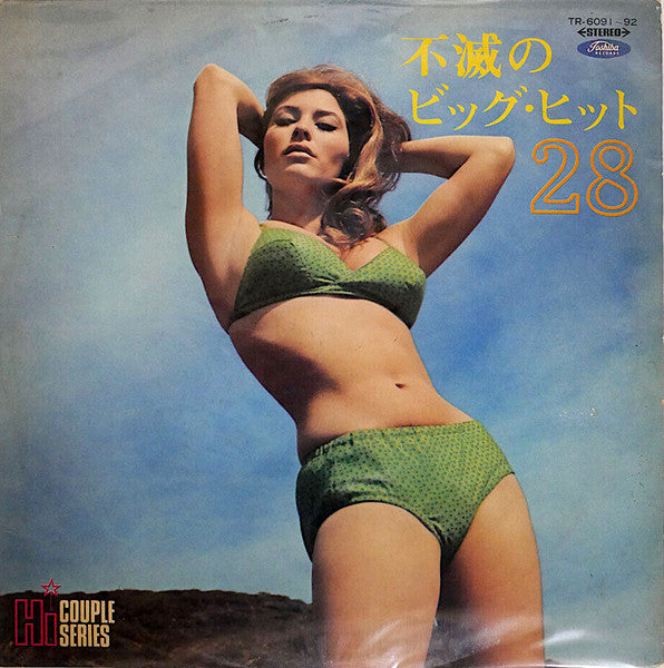 不滅のビッグ・ヒット28